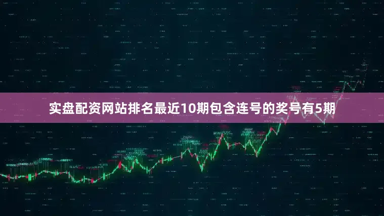 实盘配资网站排名最近10期包含连号的奖号有5期