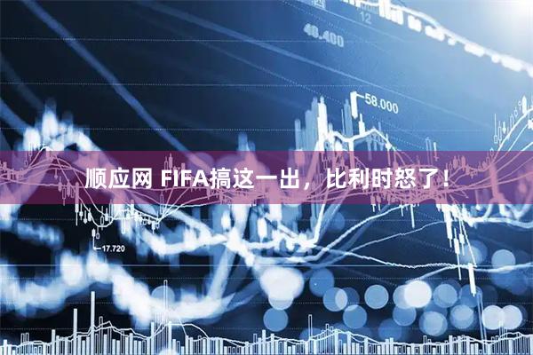顺应网 FIFA搞这一出，比利时怒了！